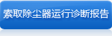 我需要除尘器运行诊断报告