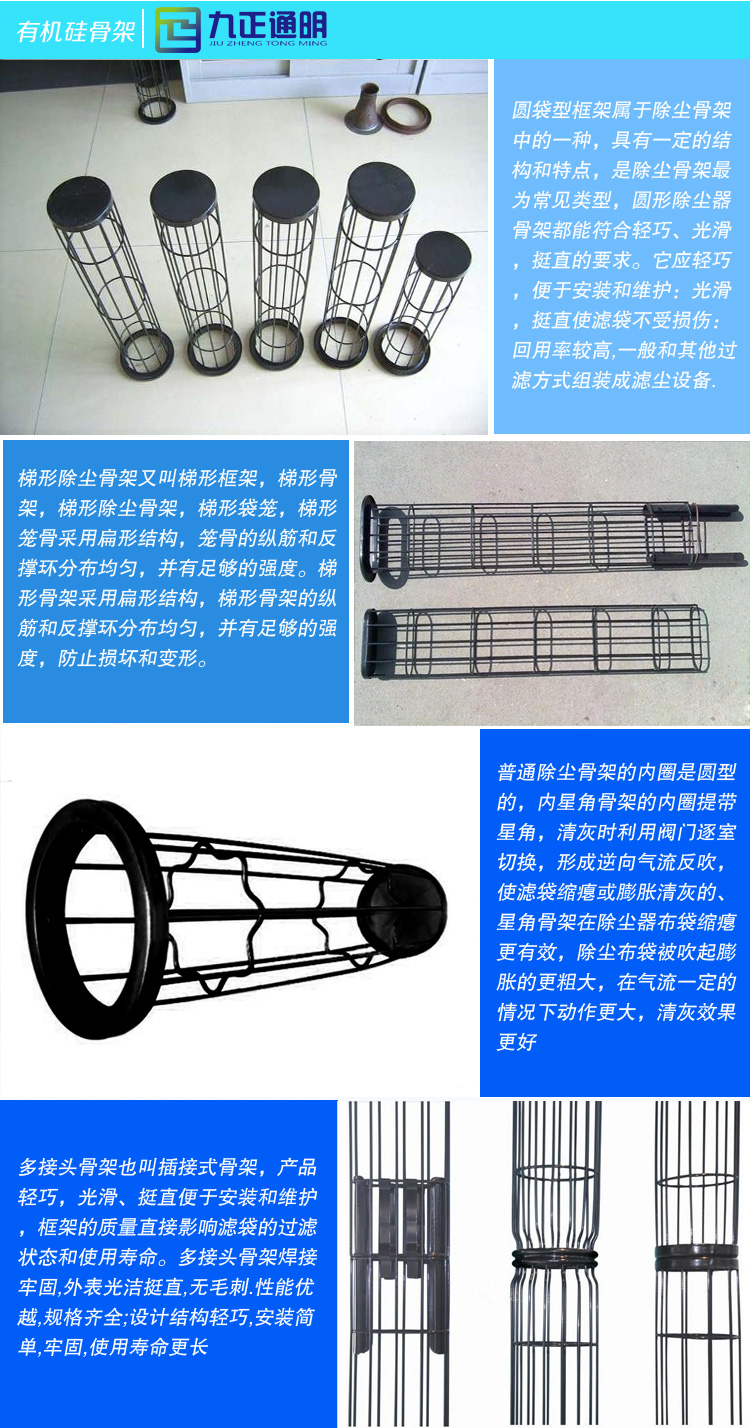 有机硅除尘骨架