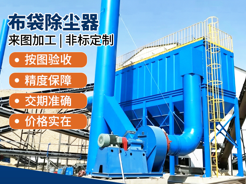 石材加工布袋除尘器完整选型方案 + 国内厂家推荐