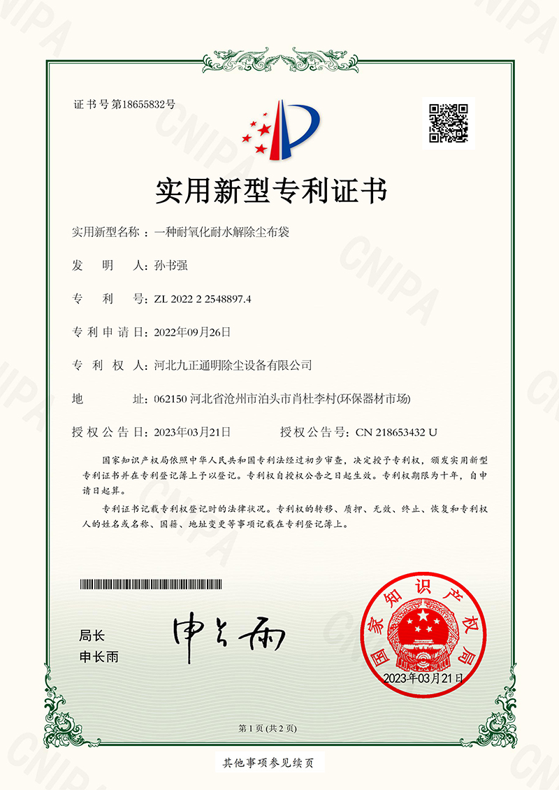 九正通明-一种耐氧化耐水解除尘布袋专利证书