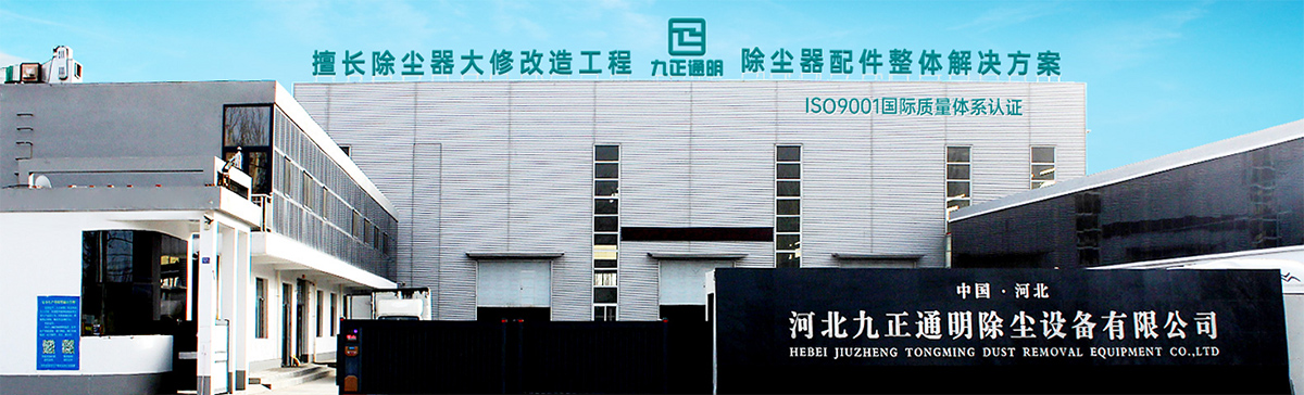 河北九正通明除尘设备有限公司