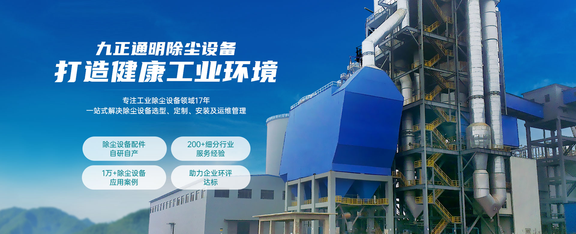 九正通明除尘设备  打造健康工业环境