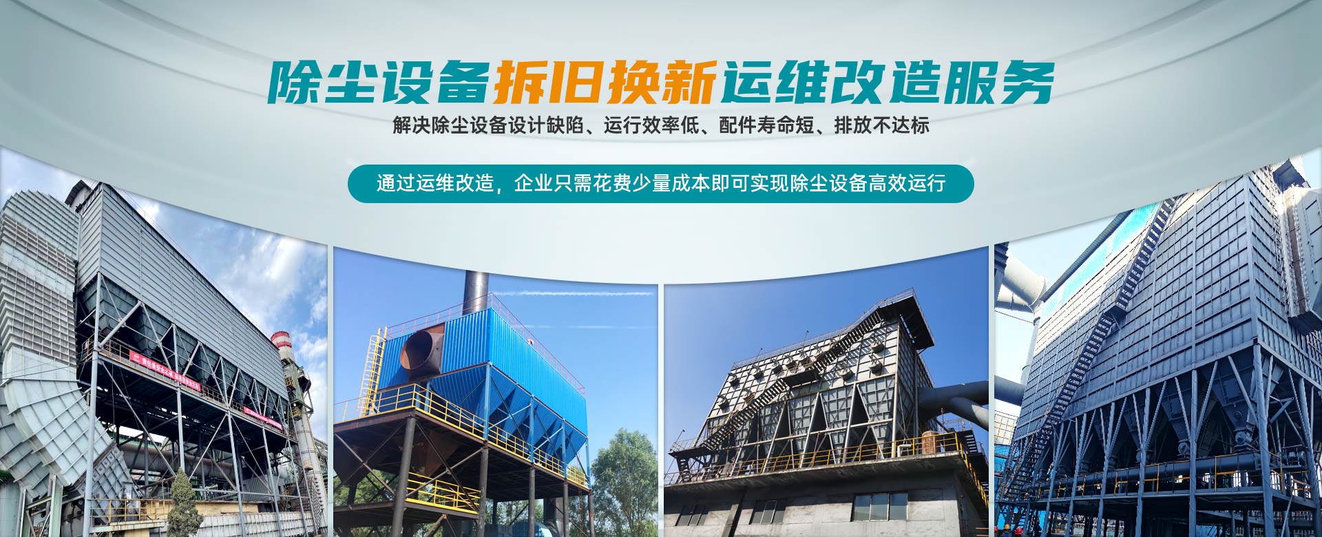 除尘设备拆旧换新运维改造服务