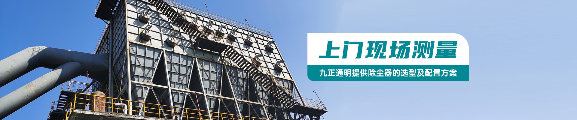九正通明提供除尘器的选型及配置方案