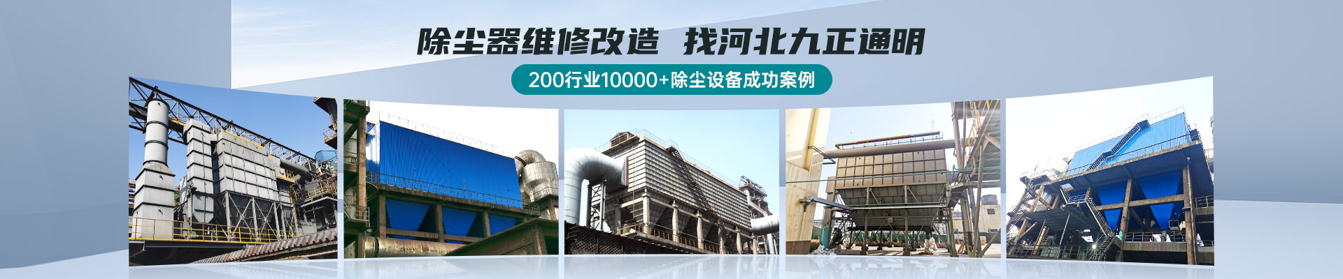 除尘器维修改造 找河北九正通明