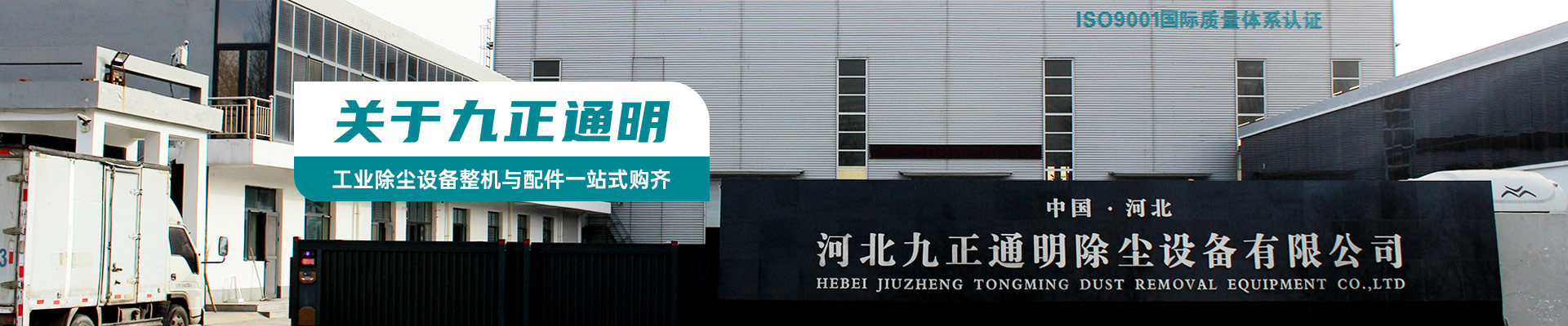 九正通明 工业除尘设备整机与配件一站式购齐