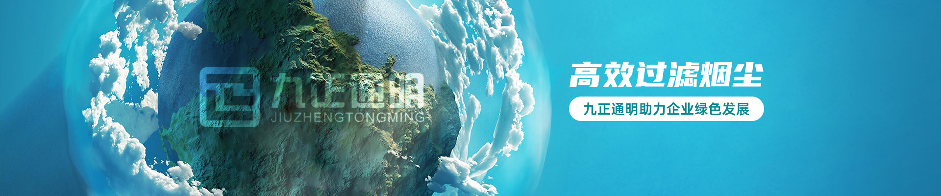 九正通明助力企业绿色发展