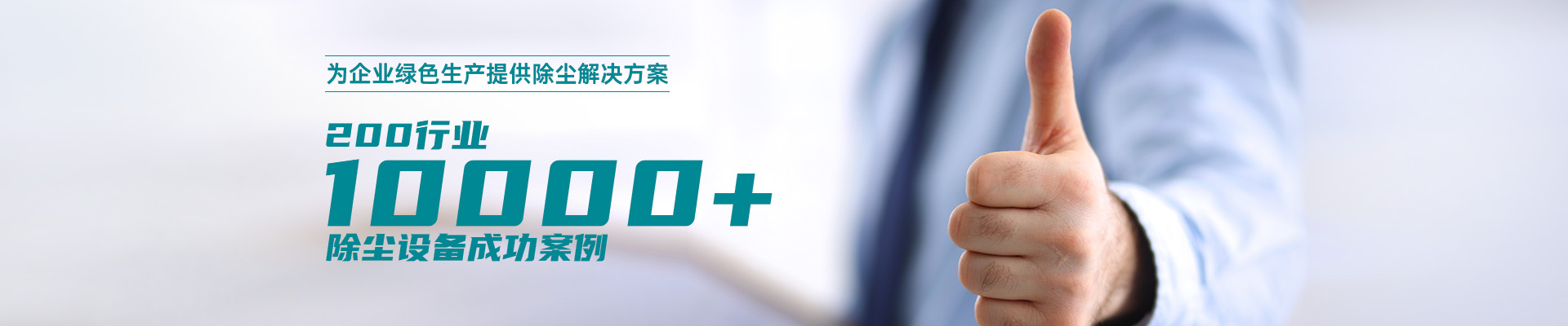九正通明为企业绿色生产提供除尘解决方案