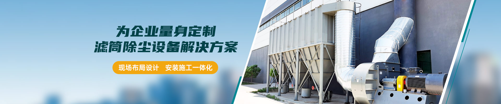 九正通明为企业量身定制滤筒除尘设备解决方案