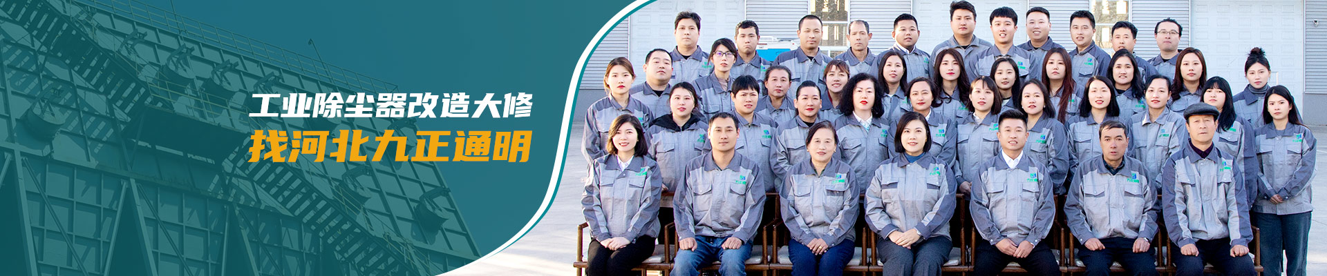工业除尘器改造大修 找河北九正通明