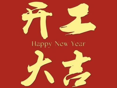 正月初八启新程｜河北九正通明除尘正式开工