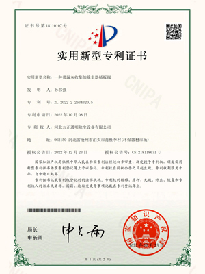 九正通明-一种带漏灰收集的除尘器插板阀专利证书