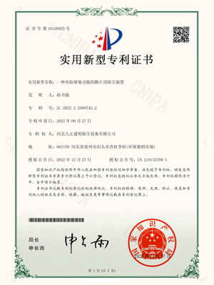 九正通明-一种有防堵塞功能的膜片用除尘装置专利证书